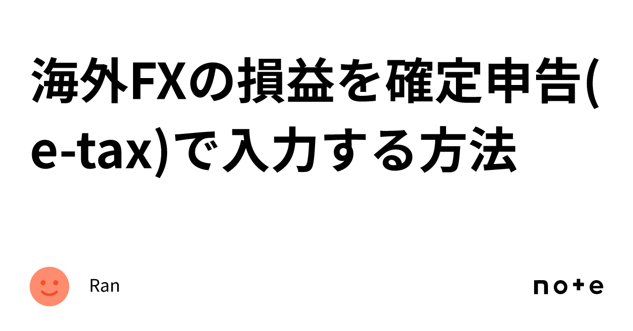 海外FXの損益を確定申告(e-tax)で入力する方法｜Ran