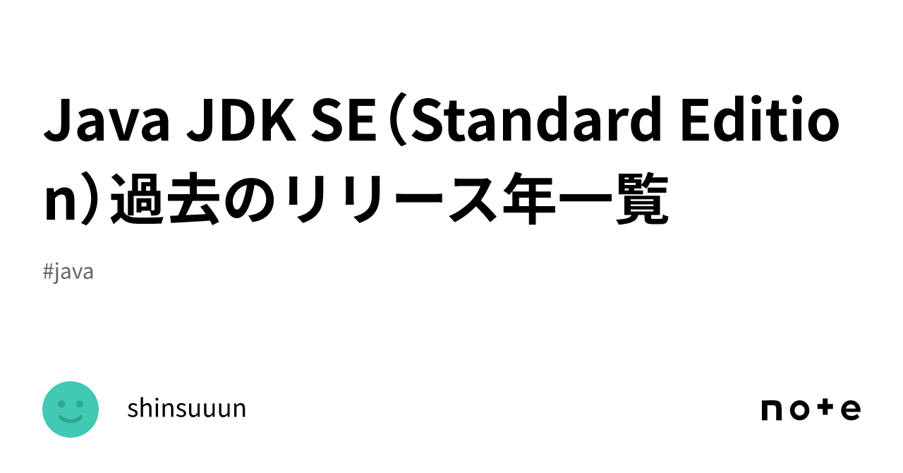 Java JDK SE（Standard Edition）過去のリリース年一覧｜Hakuboku image.