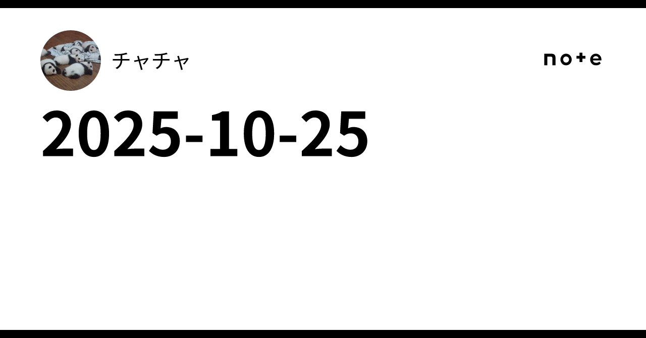 2025-10-25｜チャチャ