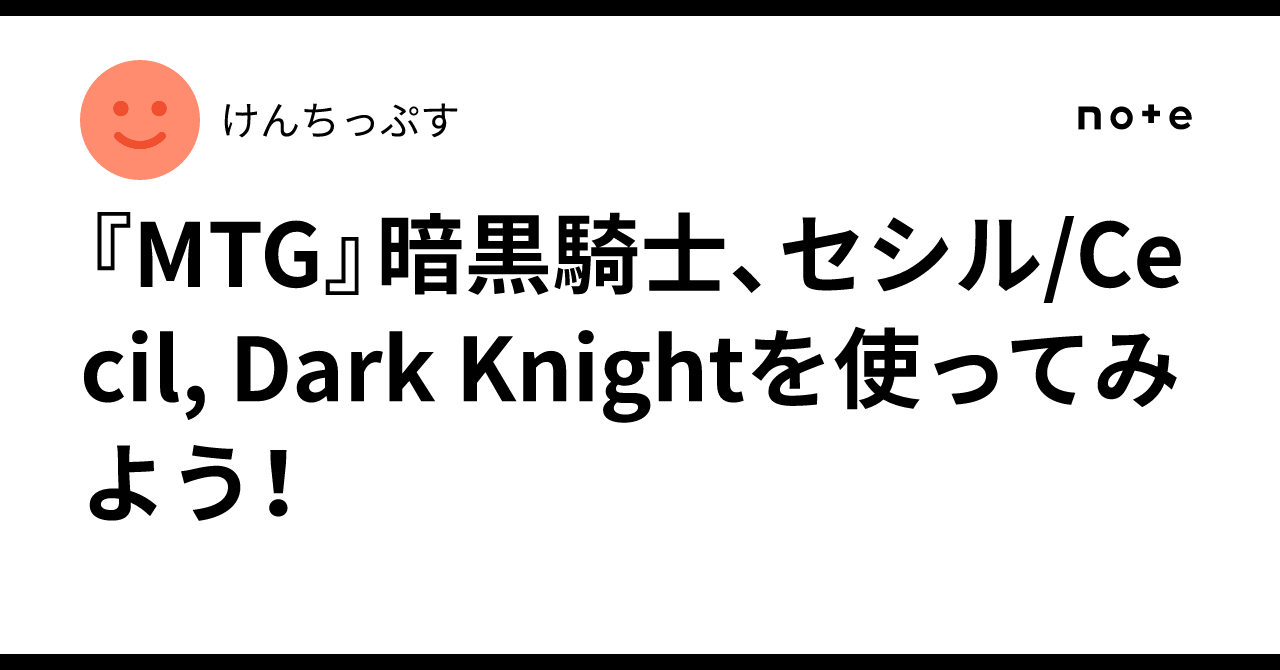 MTG』暗黒騎士、セシル/Cecil, Dark Knightを使ってみよう！｜けんちっぷす