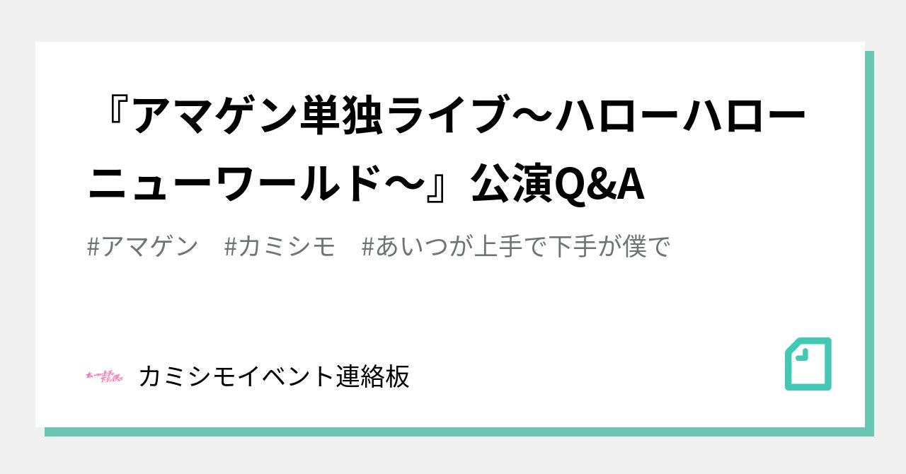 アマゲン単独ライブ～ハローハローニューワールド～』公演Q&A