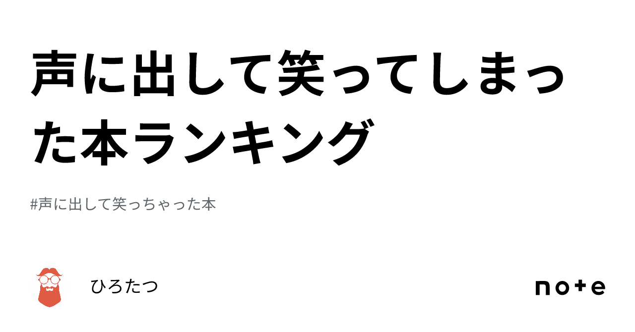 爆笑 トップ 本 ランキング