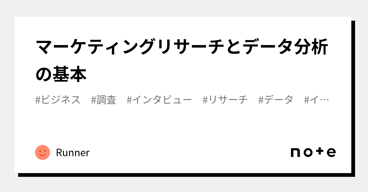 マーケティングリサーチとデータ分析の基本｜Runner