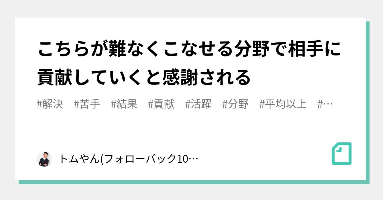 こちらが難なくこなせる分野で相手に貢献していくと感謝される|トムやん(フォローバック100%)