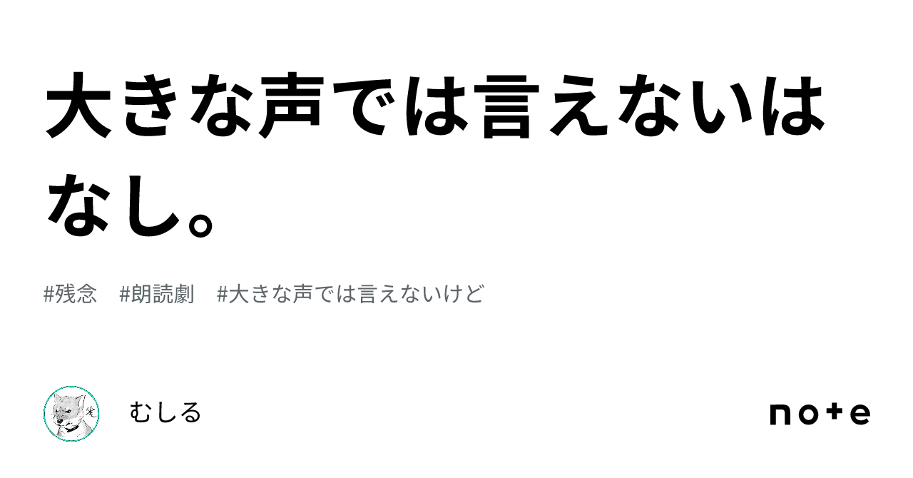 大きな声では言えないはなし。|むしる
