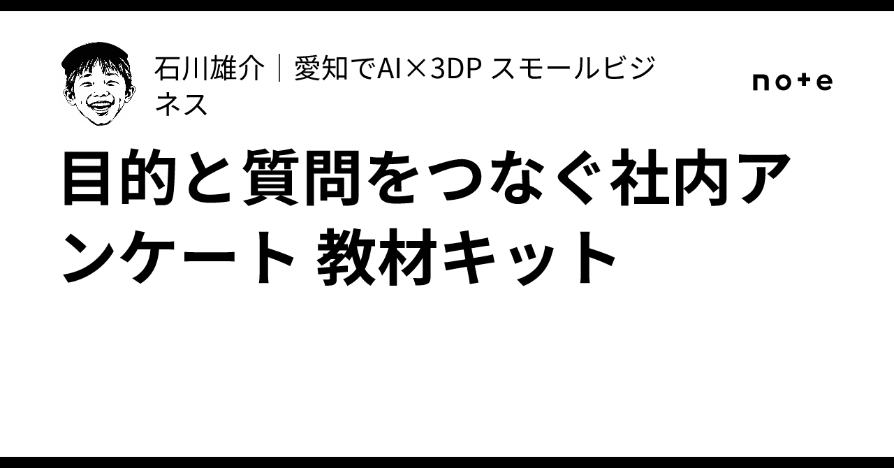 Internal Survey Material Kit: Connecting Objectives and Questions｜石川雄介 ...