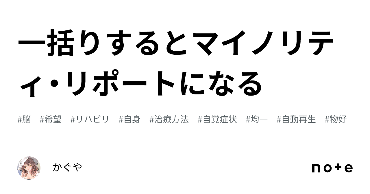 一括りするとマイノリティ・リポートになる｜かぐや