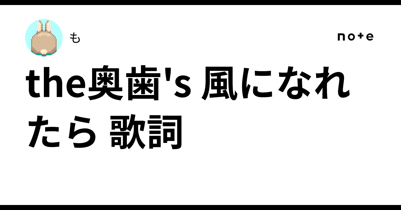 the奥歯's Iと太陽　風になれたら the奥歯's 風になれたら 歌詞｜も