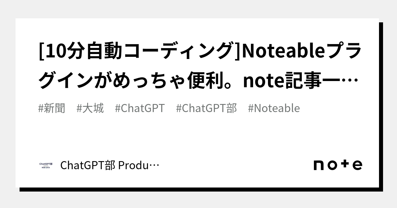 10分自動コーディング Noteableプラグインがめっちゃ便利。note記事一覧取得を頼んでみるchatgpt部 大城 解説動画追加済み｜chatgpt部 Produced By 2549