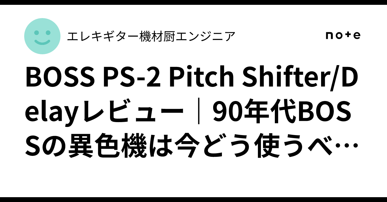 BOSS PS-2 Pitch Shifter/Delayレビュー｜90年代BOSSの異色機は今どう