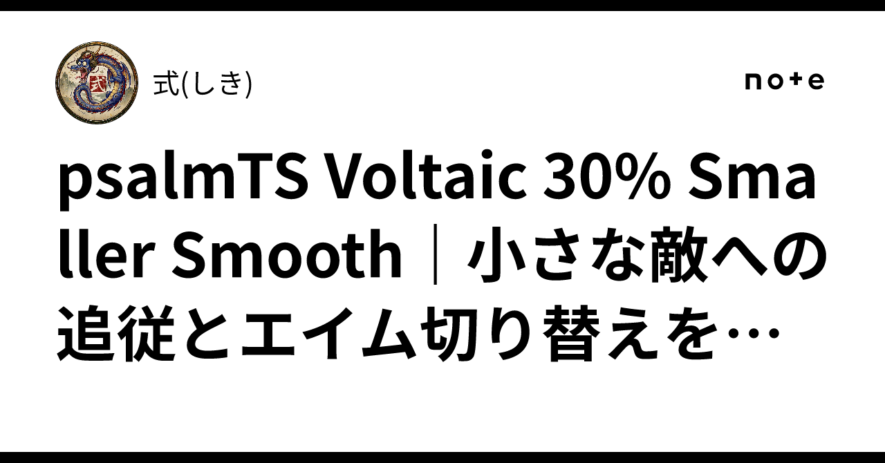 psalmTS Voltaic 30% Smaller Smooth|小さな敵への追従とエイム切り替えを練習するシナリオ