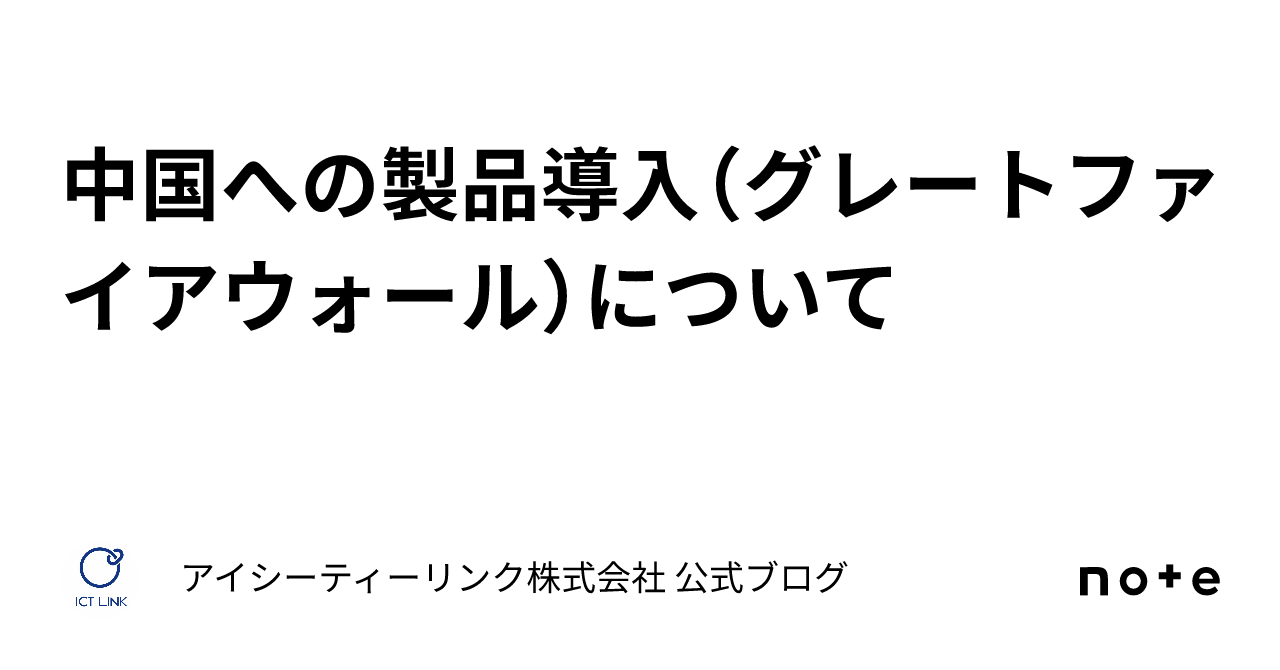 中国への製品導入（グレートファイアウォール）について｜アイシーティーリンク株式会社 公式ブログ