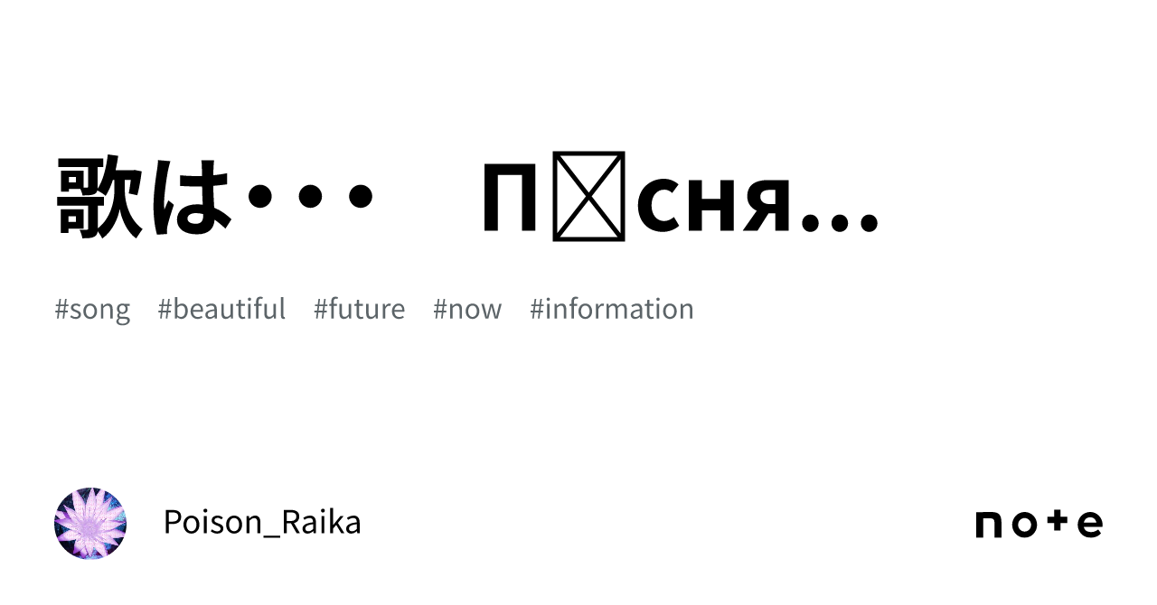 歌は・・・　Пісня...｜ポイズン雷花