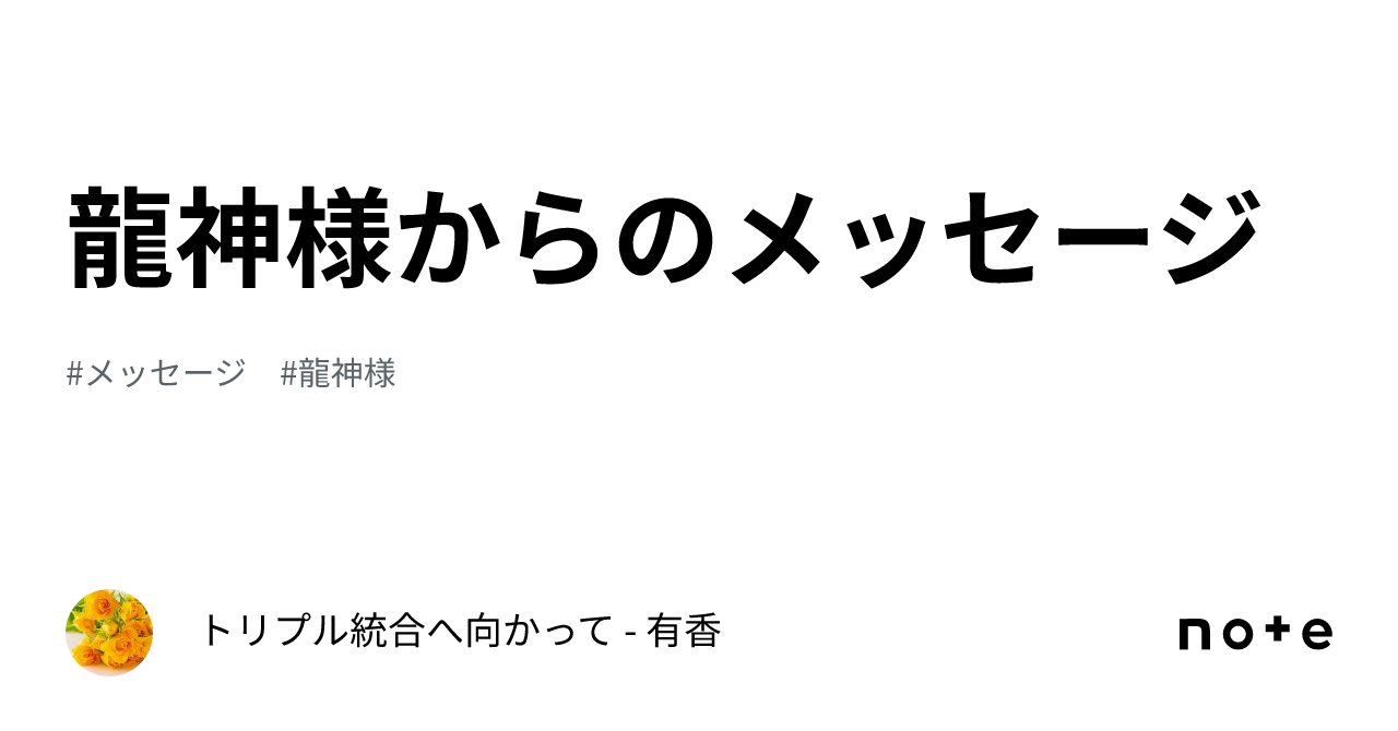 ☆龍神様からのメッセージ☆あなた自身が選ぶ、今あなたに必要な言霊をお届けします しょっぱかっ 売買されたオークション情報 落札价格 【au  payマーケット】の商品情報をアーカイブ公開