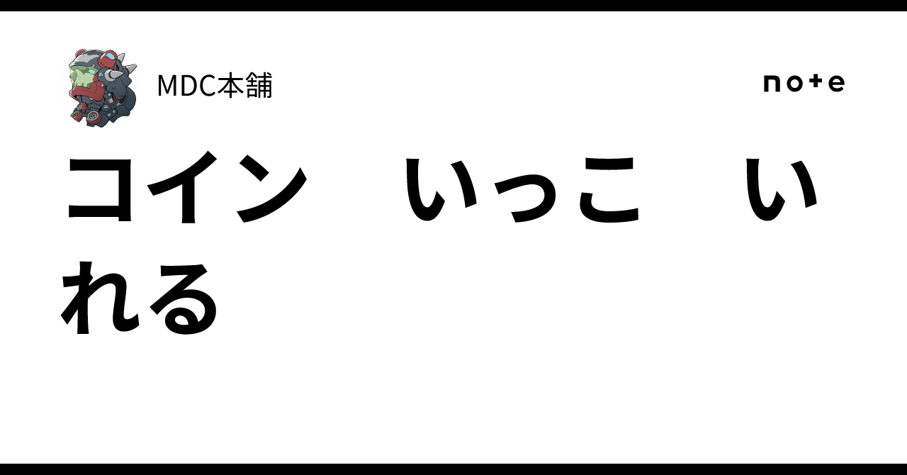 コイン いっこ いれる｜MDC本舗