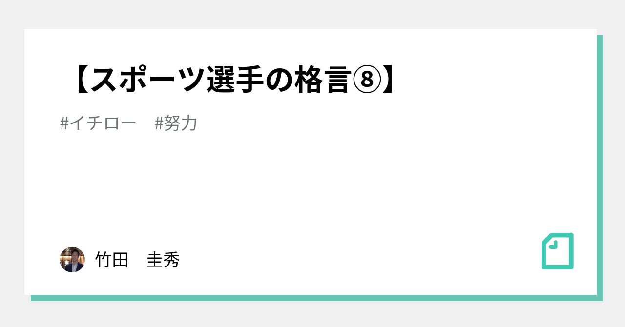 スポーツ選手の格言 竹田 圭秀 Note