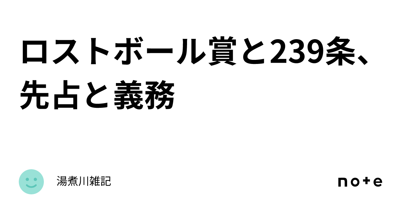 ロストボール賞と239条、先占と義務|湯煮川雑記