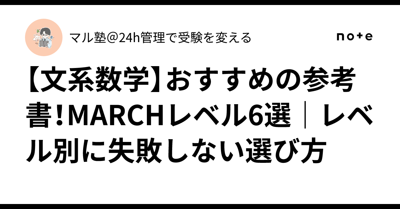文系数学】おすすめの参考書！MARCHレベル6選｜レベル別に失敗しない