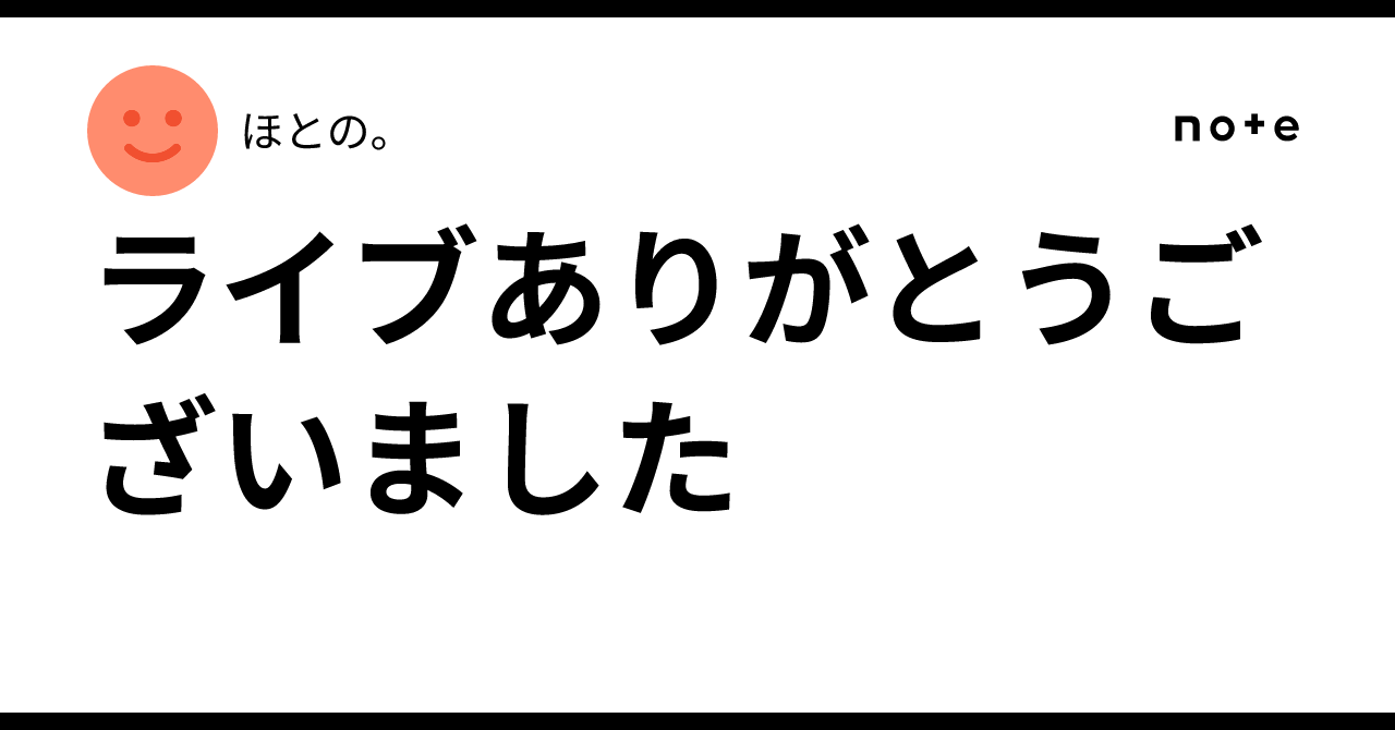 ライブありがとうございました｜ほとの。