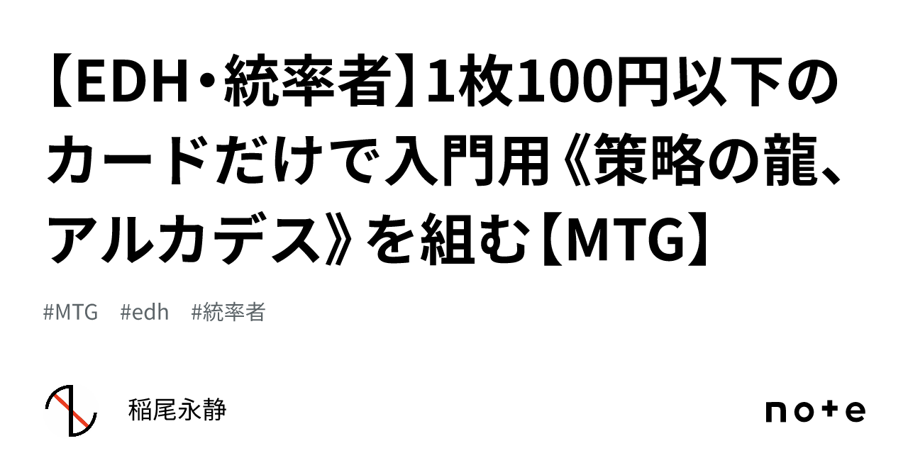 EDH・統率者】1枚100円以下のカードだけで入門用《策略の龍