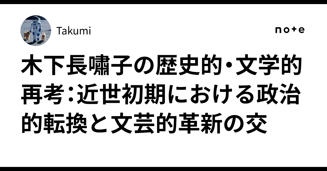木下長嘯子の歴史的・文学的再考：近世初期における政治的転換と文芸的