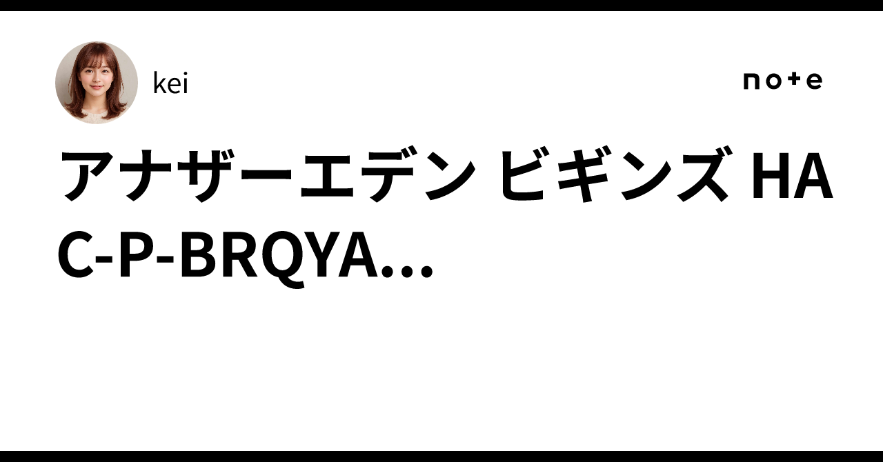 アナザーエデン ビギンズ HAC-P-BRQYA...