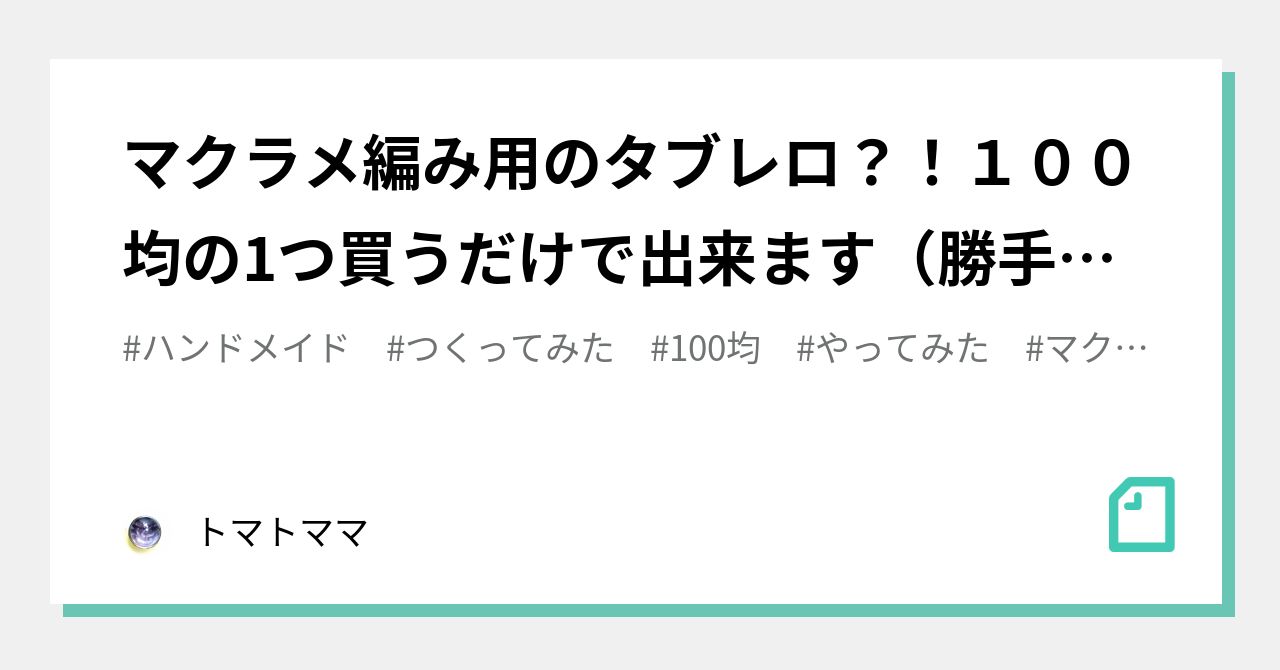 マクラメ編み用のタブレロ？！１００均の1つ買うだけで出来ます（勝手