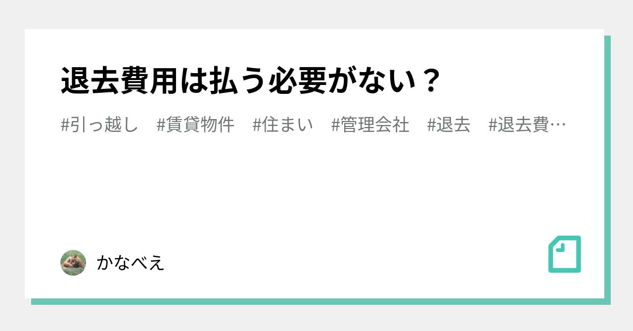 退去費用は払う必要がない?|かなべえ
