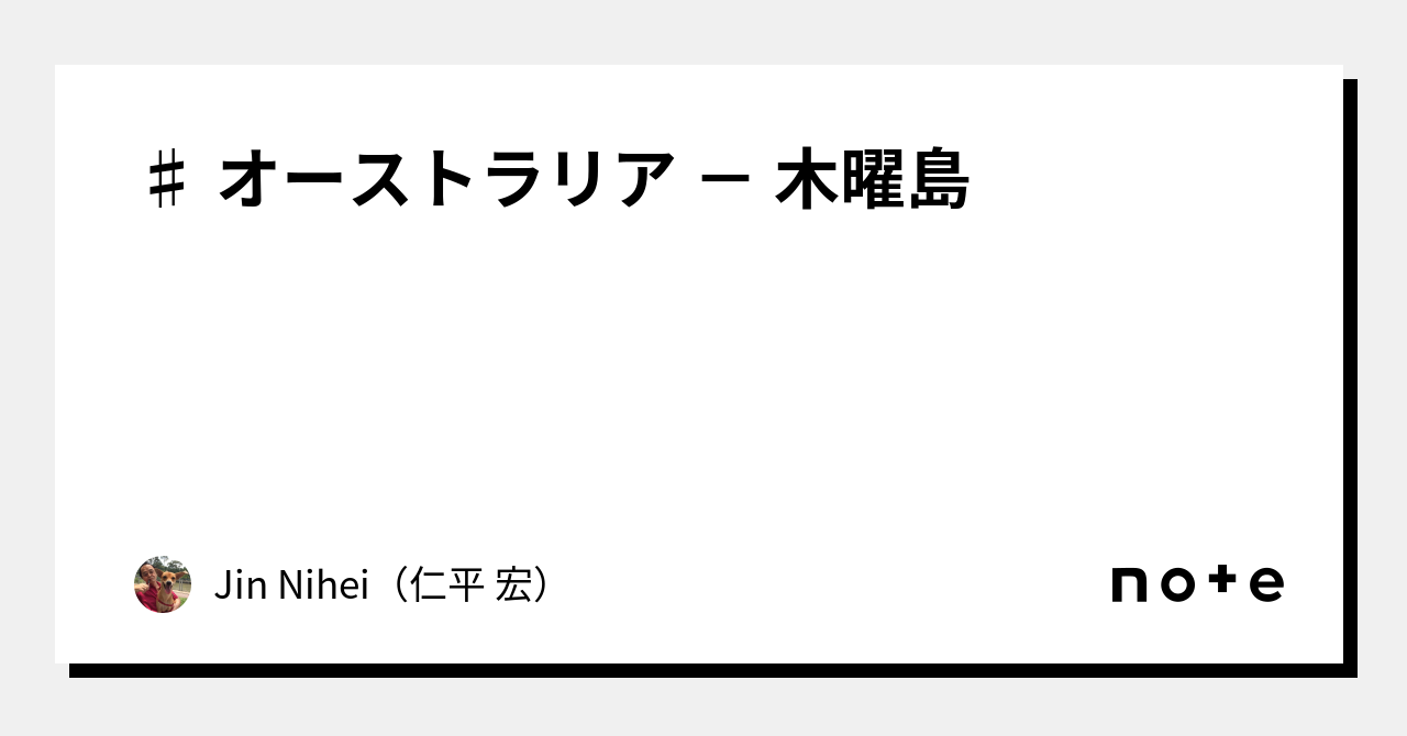♯ オーストラリア － 木曜島｜Jin Nihei（仁平 宏）
