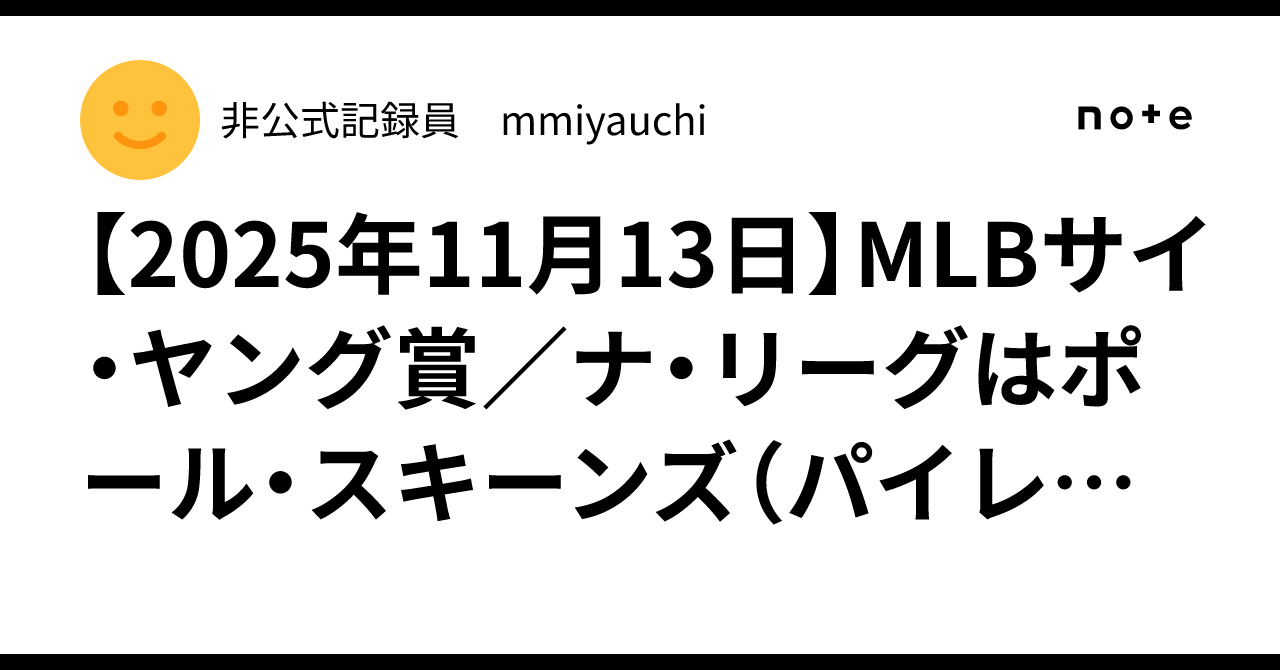 2025年11月13日】MLBサイ・ヤング賞／ナ・リーグはポール・スキーンズ