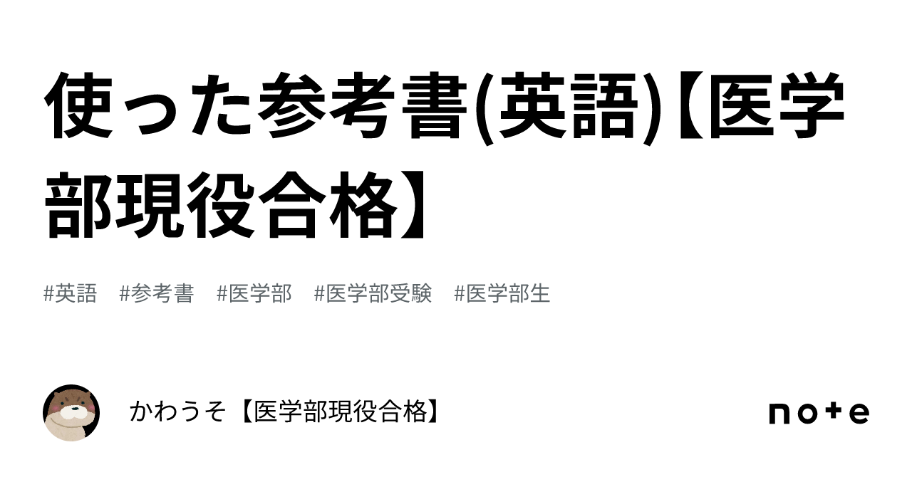 使った参考書(英語)【医学部現役合格】｜かわうそ【医学部現役合格】