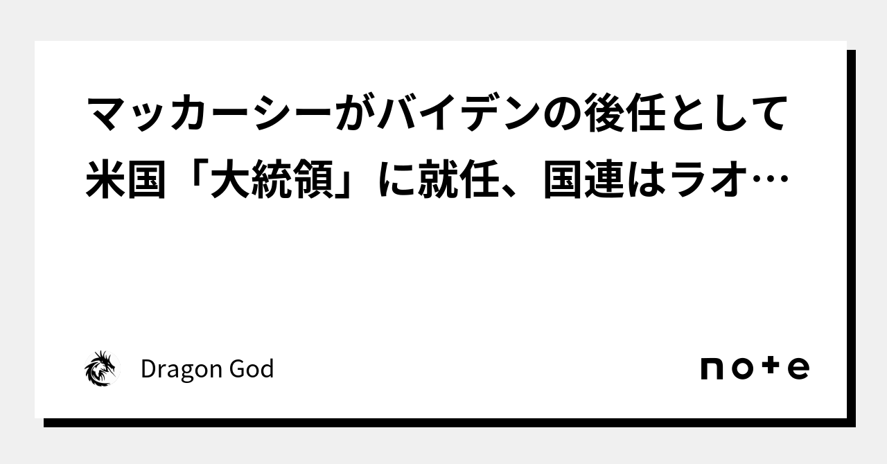 マッカーシーがバイデンの後任として米国「大統領」に就任、国連はラオスへの移転準備中|🐉 Dragon God 👽🐯🐸🍿|note