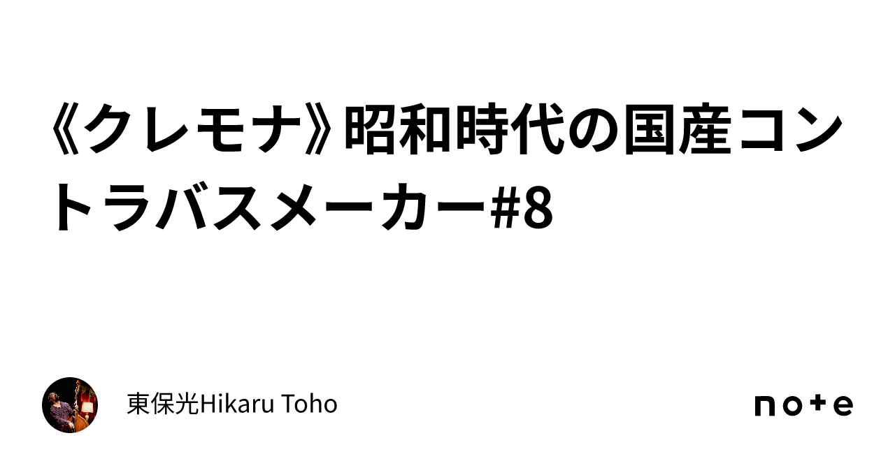 クレモナ》昭和時代の国産コントラバスメーカー#8｜東保光Hikaru Toho