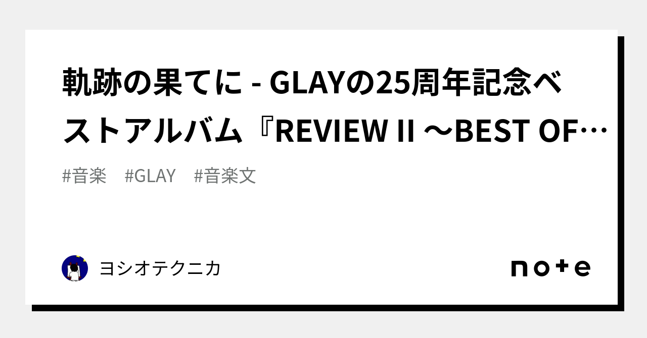 軌跡の果てに - GLAYの25周年記念ベストアルバム『REVIEW II