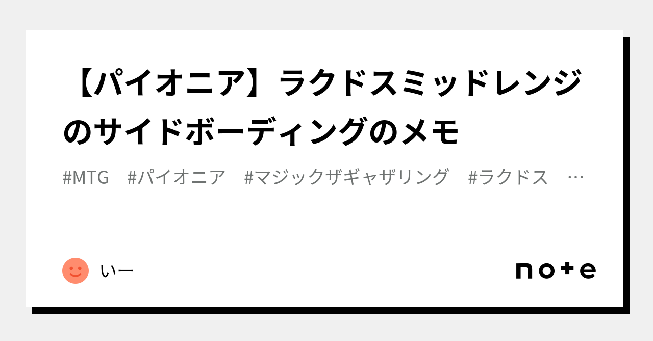 パイオニア】ラクドスミッドレンジのサイドボーディングのメモ｜いー