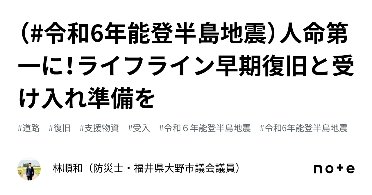 令和6年能登半島地震)人命第一に!ライフライン早期復旧と受け入れ準備を|林順和(防災士・福井県大野市議会議員)