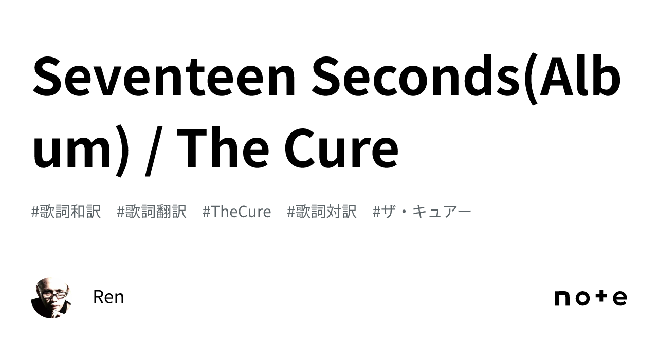 THE CURE⭐セブンティーン・セコンズ⭐日本盤⭐解説、英詩・訳詩付