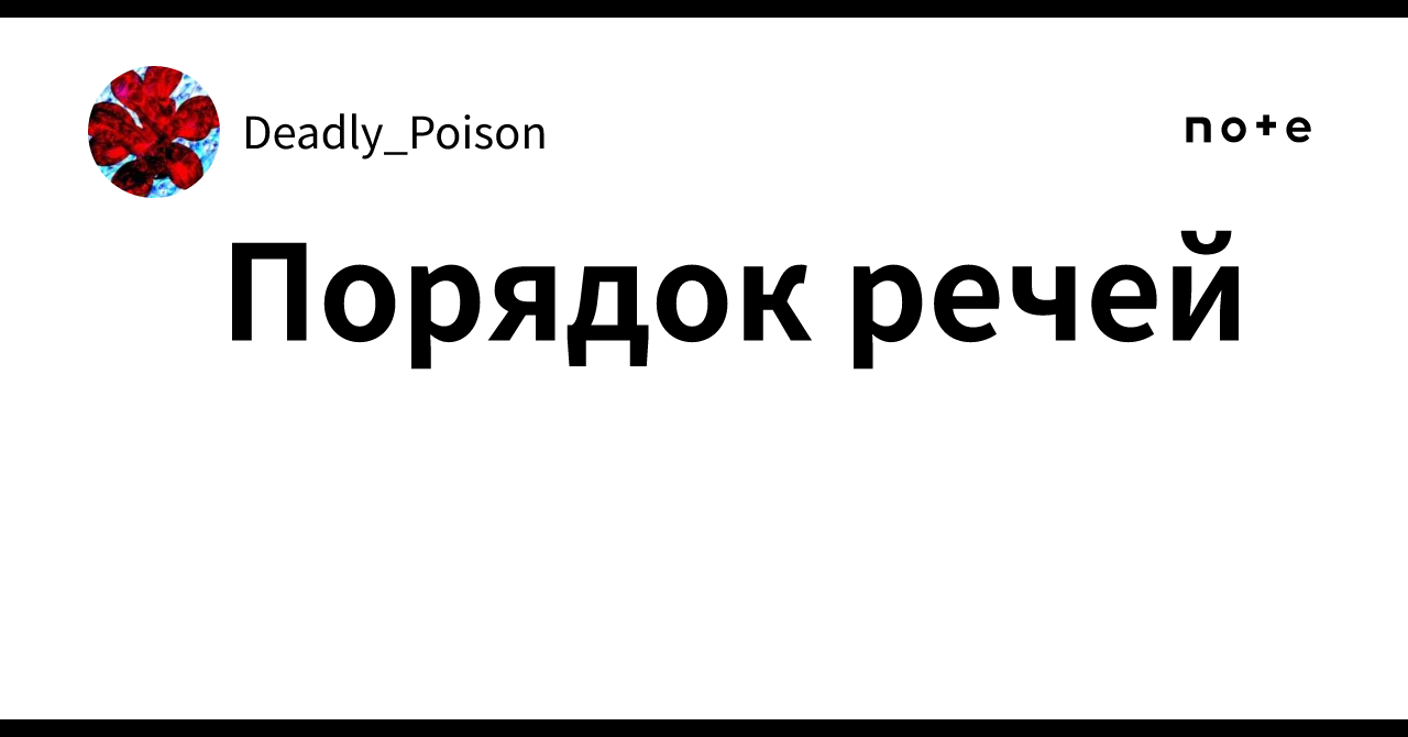 Порядок речей｜Deadly_Poison