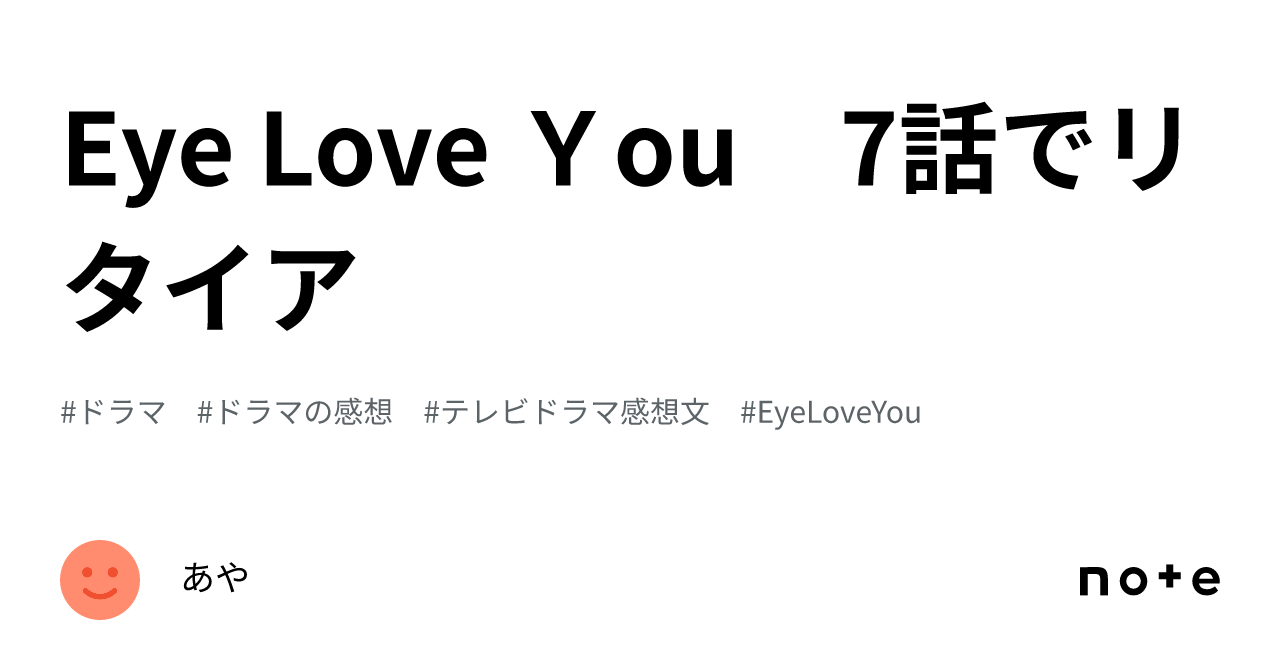 Eye Love You 7話でリタイア🥱｜あや 4014