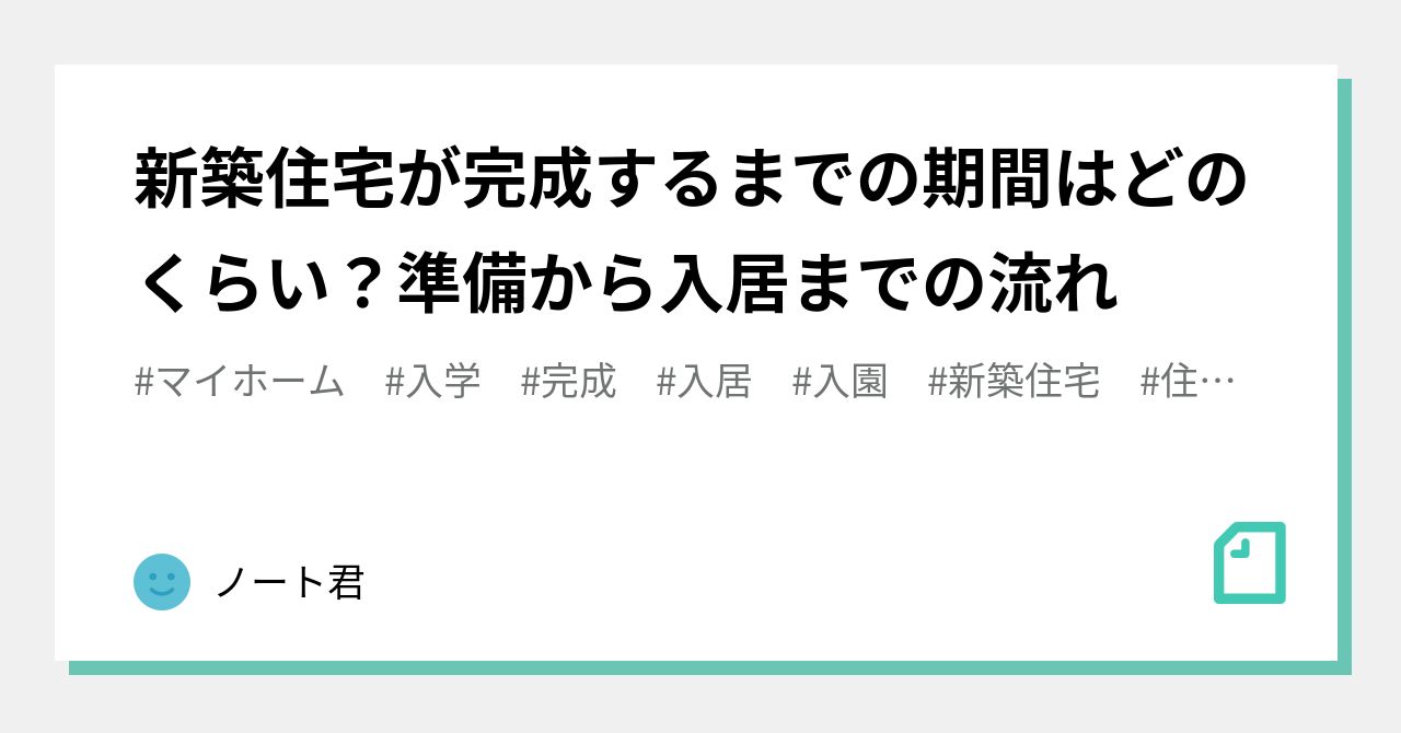 新築住宅が完成するまでの期間はどのくらい？準備から入居までの流れ｜ノート君｜note