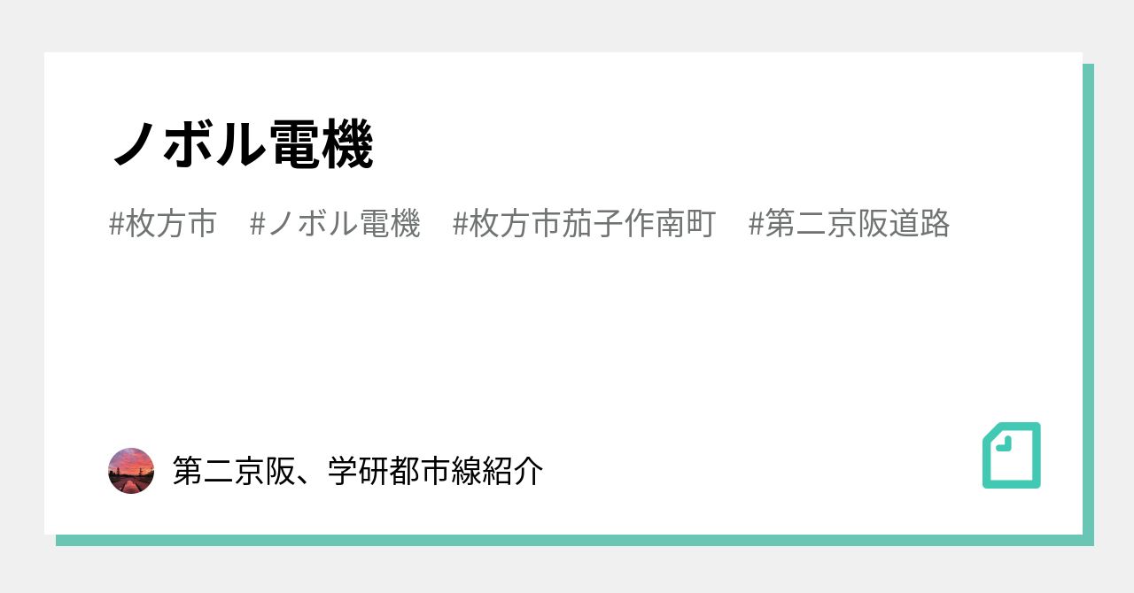 ノボル電機｜第二京阪、学研都市線紹介