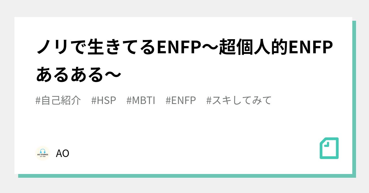 ノリで生きてるenfp 超個人的enfpあるある Ao Note