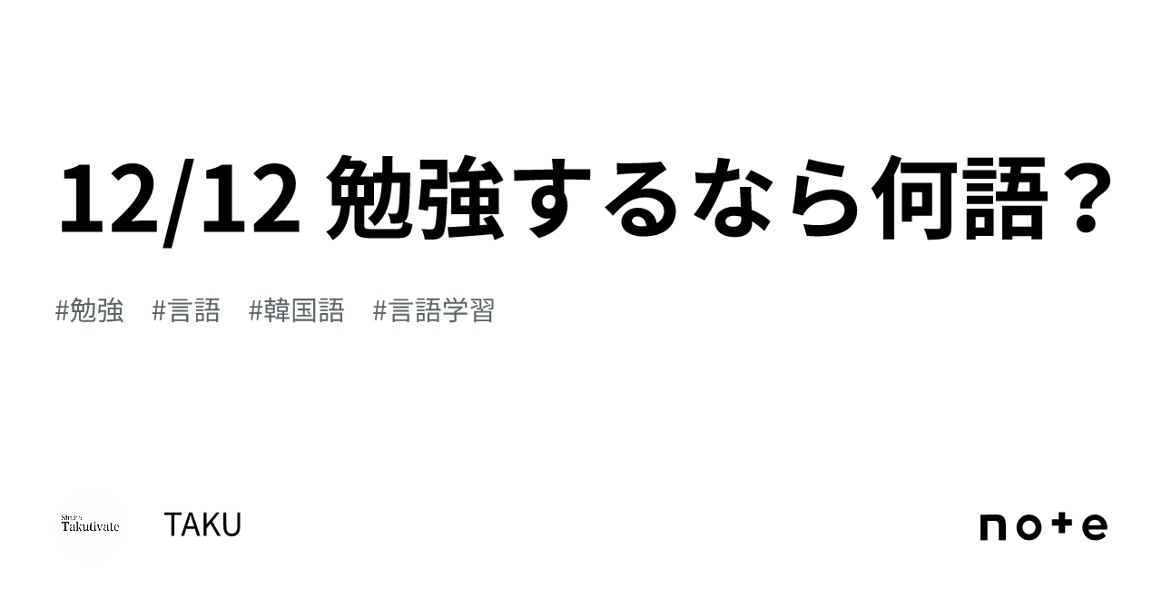 12/12 勉強するなら何語?|TAKUTIVATE
