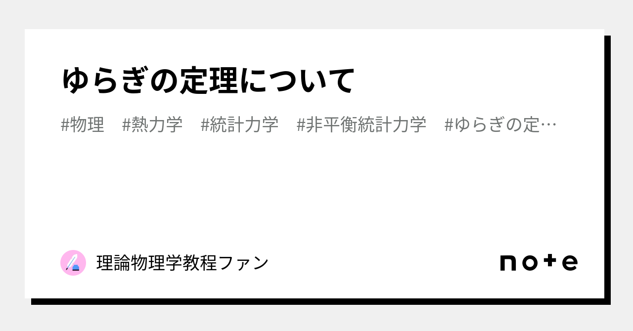 ゆらぎの定理について｜理論物理学教程ファン