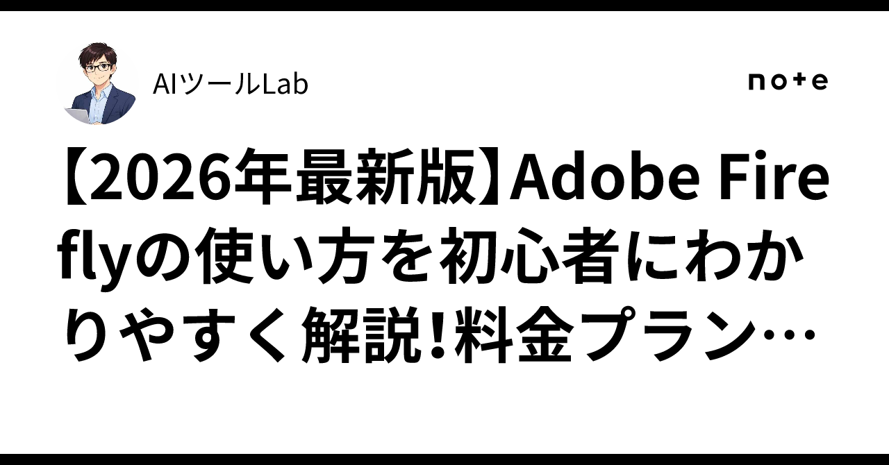Adobe Firefly 初心者向け解説