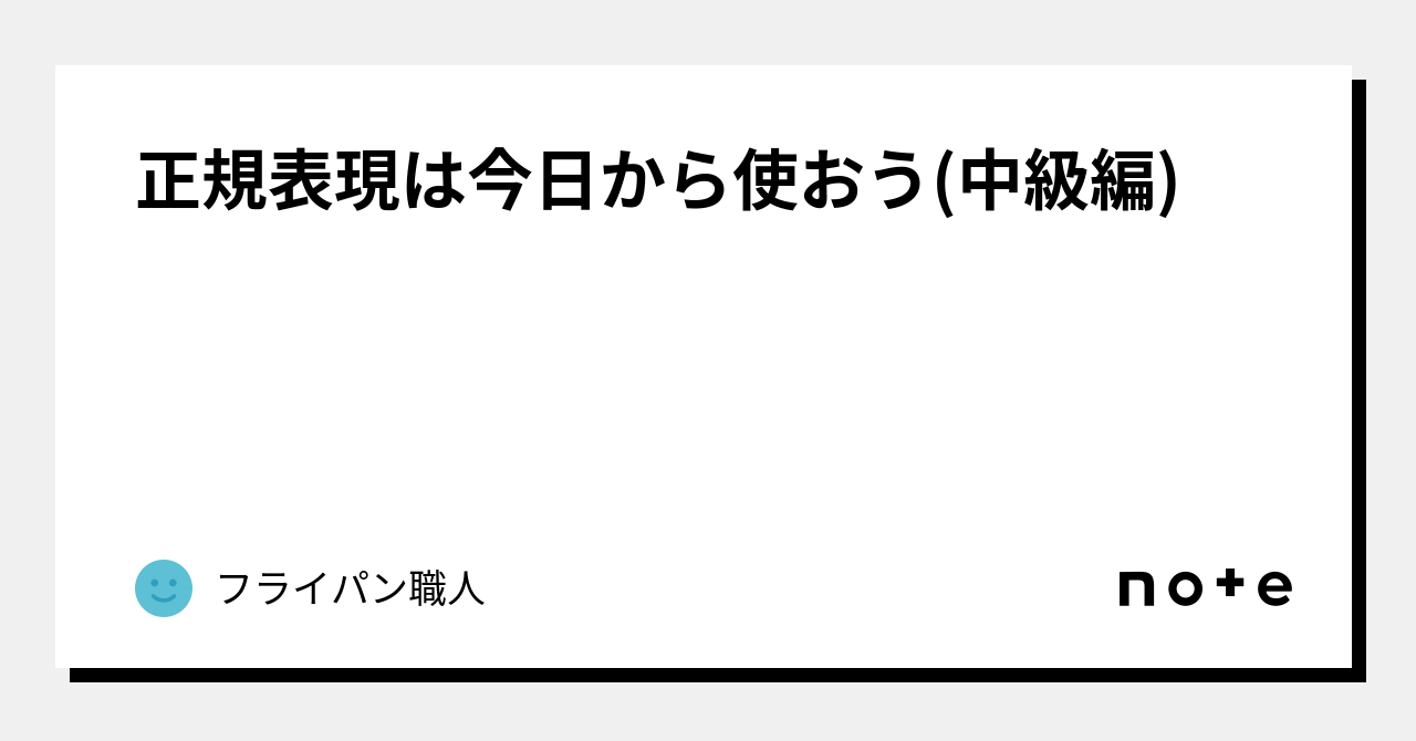 正規表現は今日から使おう(中級編)｜フライパン職人