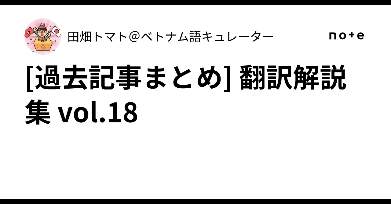 [Past Article Summary] Translation Commentary Collection vol.18｜田畑トマト ...