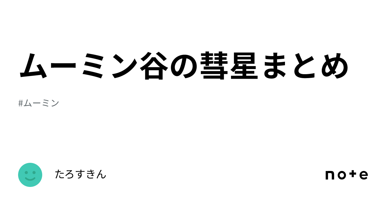 ムーミン谷の彗星まとめ｜たろすきん