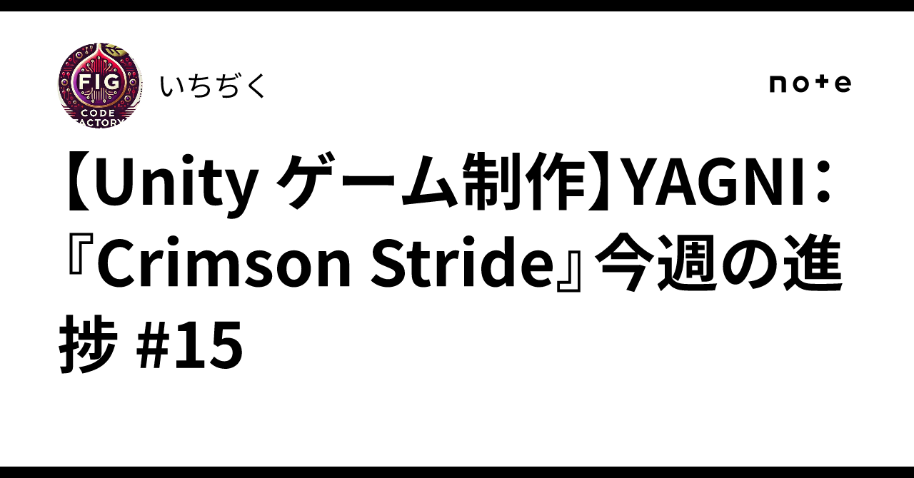 【Unity ゲーム制作】YAGNI：『Crimson Stride』今週の進捗 #15｜いちぢく