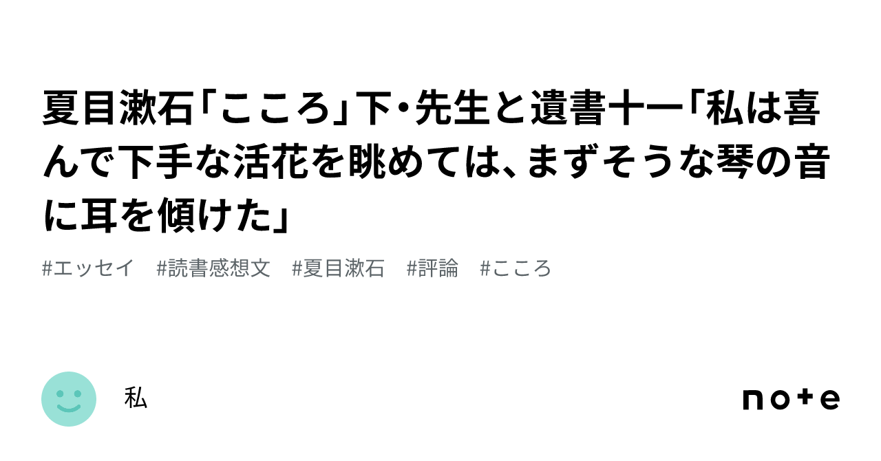 夏目漱石「こころ」下・先生と遺書十一「私は喜んで下手な活花を